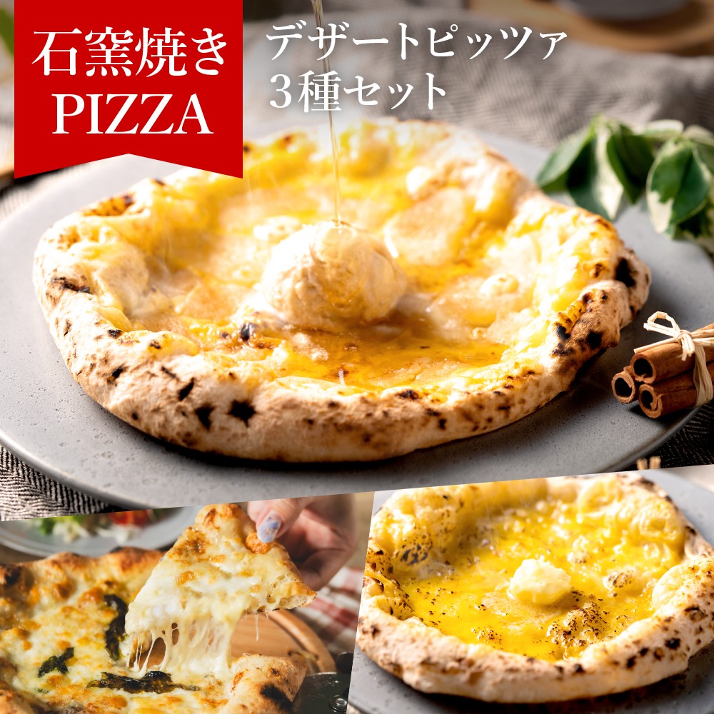 
                  【本格石窯】デザートピッツァ３種セット PIZZA AUTO FELICE　010AF02N. ／アップルシナモン シュガーバター クワトロフォルマッジ ピザ 冷凍 セット ナポリピザ 石窯 手作り 食べ比べ 3枚 ピザ生地 pizza イタリア産 チーズ イタリア産小麦粉 お取り寄せ グルメ 3枚
                