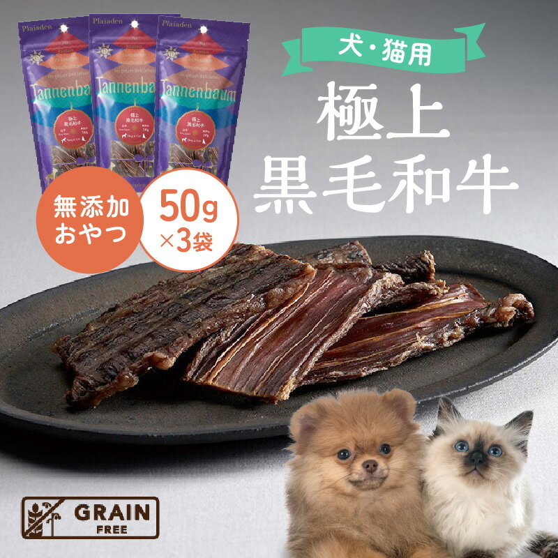 【ふるさと納税】[プレイアーデン タネンバウム] 犬猫用 無添加おやつ 極上 黒毛和牛 50g×3袋 [AT009] ペット フード 犬用 猫用 おやつ 無添加 ペットフード 愛知 お肉を使用したおやつ 送料無料