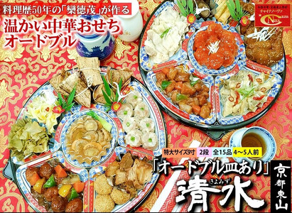 【チャイナノーヴァ】★フカヒレ姿煮付★中華おせち「清水」（オードブル皿あり）約4～5人前 15品 2段重 ｜京都 中華おせち 人気おせち おせち おせち おせち 