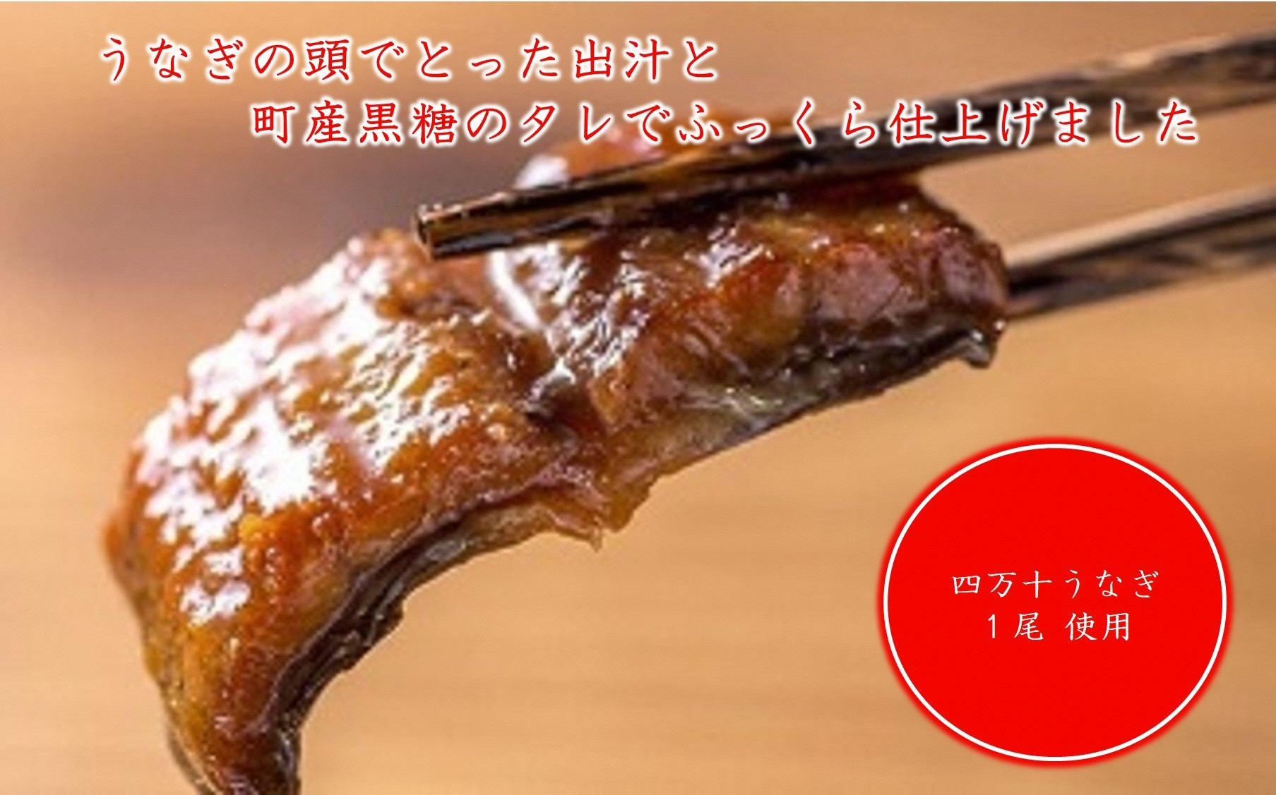 ◆四万十うなぎを、黒潮町産の黒糖とうなぎの頭からとった出汁でふっくら仕上げた逸品です。