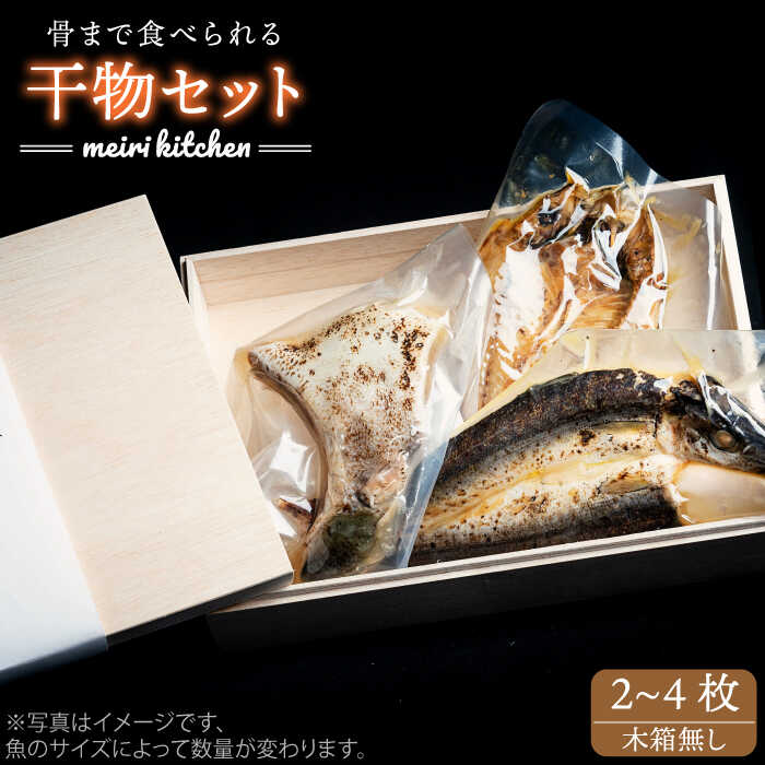 【ふるさと納税】D 長崎県産旬の干物(2〜4枚)セット(木箱無し)自家用【メイリ・キッチン】[JBD015] 干物 ひもの 海鮮 朝ごはん おつまみ 夜食 健康 和食 11000 11000円 のし プレゼント ギフト