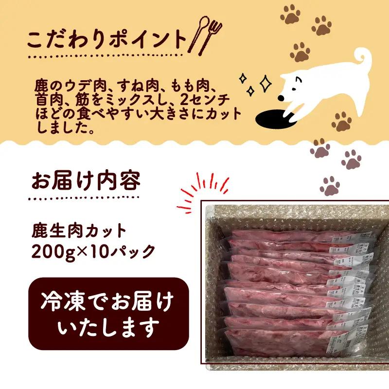 鹿生肉カット2kg 【ペットフード】 