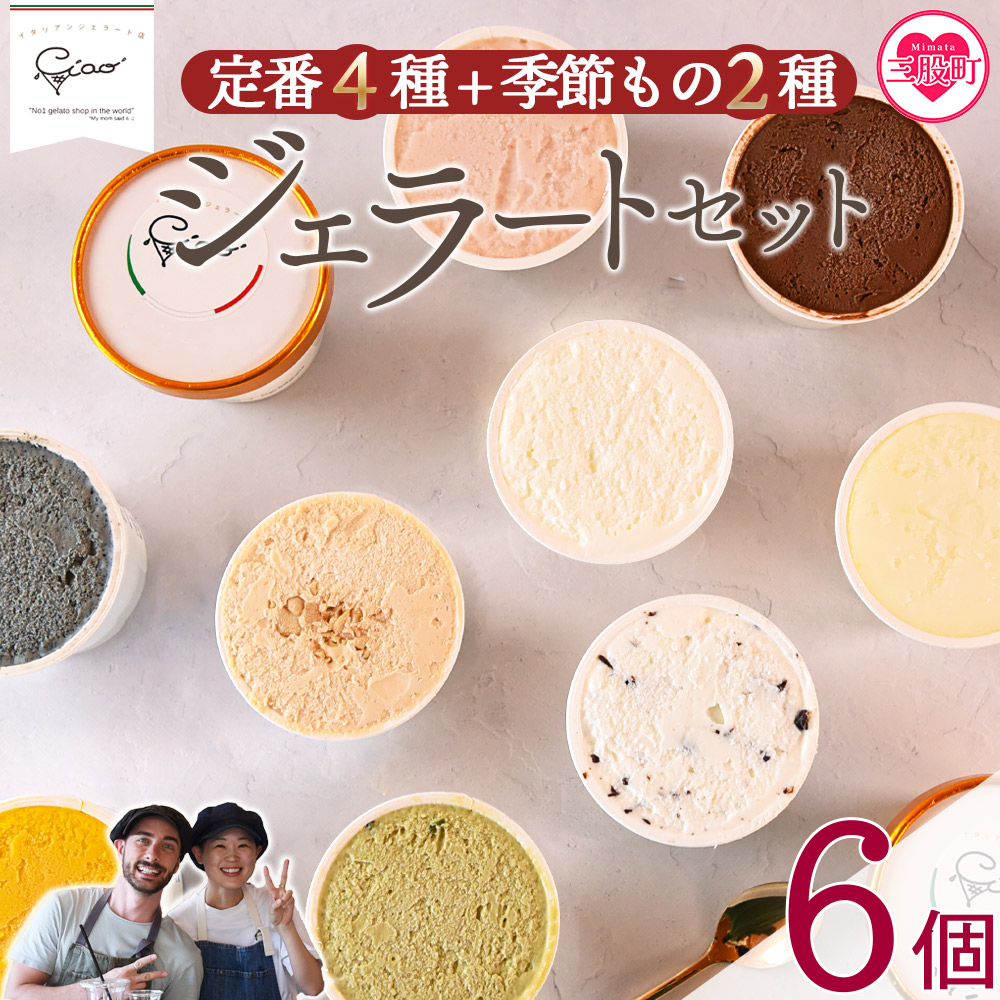 ＜定番4種+季節もの2種ジェラートセット 6個＞お店セレクト フレーバー お任せ 宮崎県 三股町 スイーツ アイス ヘルシー おやつ 菓子 お菓子 洋菓子 おたのしみ お楽しみ プレゼント ギフト 贈答用 ランダム 【MI617-ci】【Ciao Gelateria】