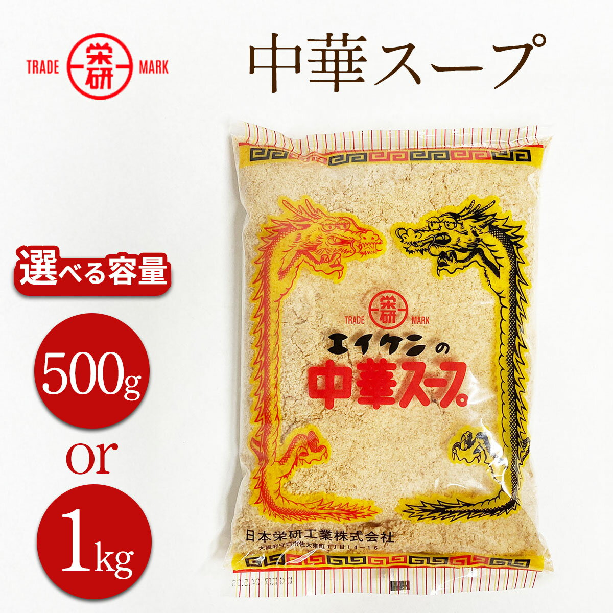 【ふるさと納税】レビューキャンペーン対象 エイケン 中華スープ 500g／1kg｜粉末 チャーハン 炒め物 ポーク チキン 調味料 日本栄研工業 大阪府 守口市 [2377-2379]