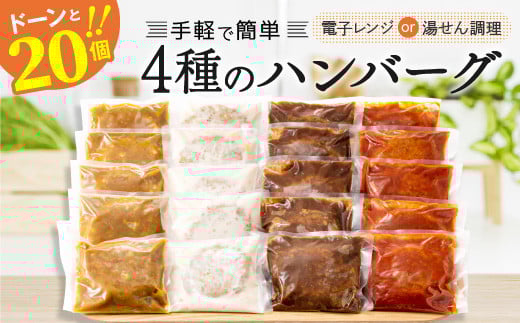 
                  AB230.累計３００万個突破記念！どーんと3㎏!４種ハンバーグセット【150g×20個】
                