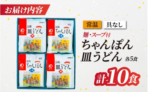 [MR007］〈みろくや〉長崎ちゃんぽん・皿うどん 各5食入(C-30) 本場 長崎 ちゃんぽん 皿うどん 佐世保 国産 パリパリ 麺 みろく屋
