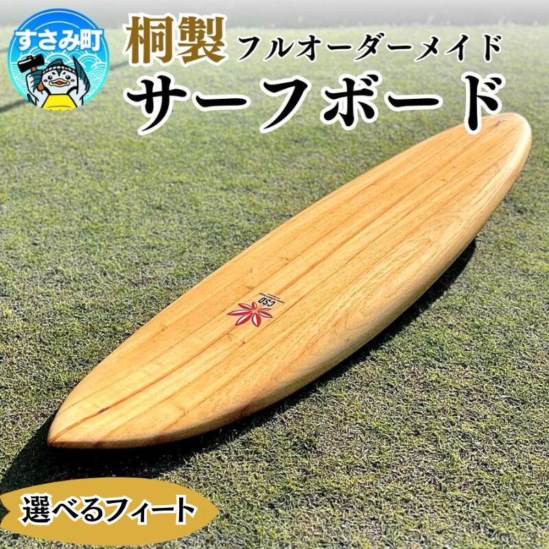 【ふるさと納税】桐サーフボード 【選べるフィート】 【6.0 7.0 8.0】 / サーフボード サーフィン 夏 海 うみ なつ 波 波乗り マリンスポーツ オーダーメイド アウトドア