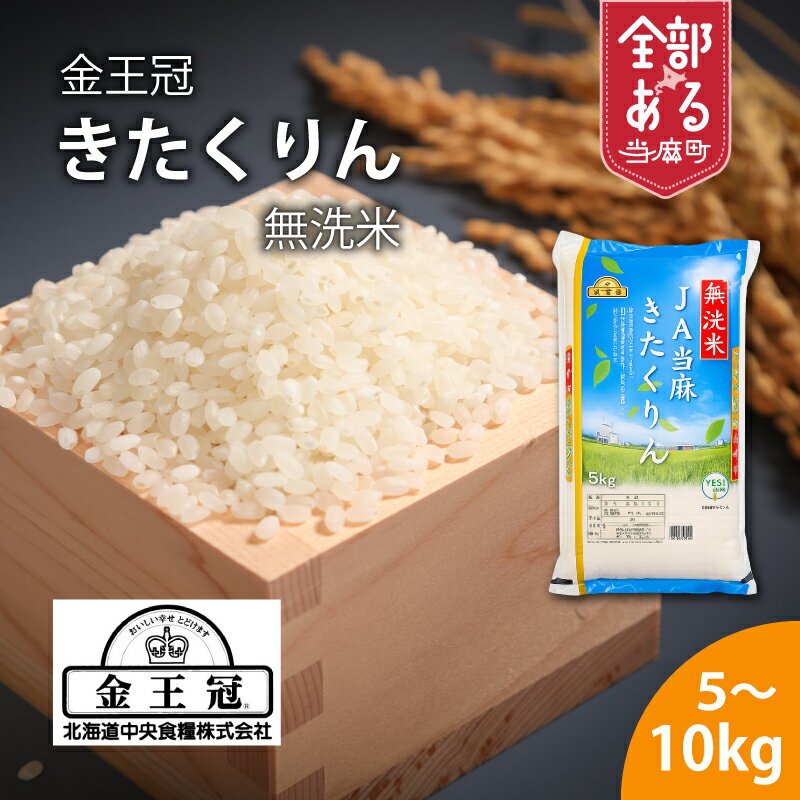 【ふるさと納税】 YES!Clean 金王冠きたくりん 無洗米 ※令和7年産※ 当麻農業協同組合 北海道米 送料無料（選べる 数量）5kg 10kg お取り寄せ 北海道 当麻町 米どころ