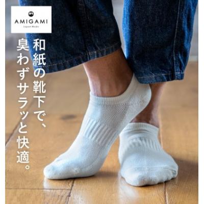 ふるさと納税 関市 AMIGAMI 美濃和紙を使ったパイルアンクルソックス メンズ2足組(紺・白 各1) 靴下 |  | 03