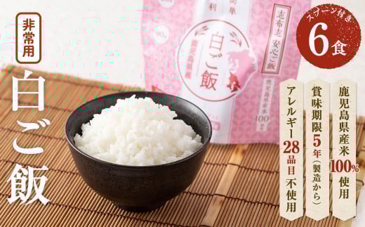非常食 志布志安心ご飯＜白ご飯＞(スプーン付き)6食 a3-183