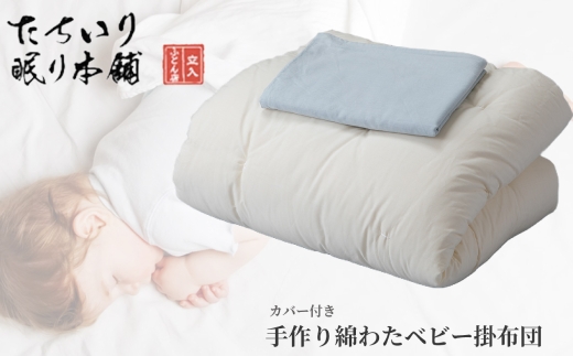 【 髙島屋選定品 】  < ブルー > タチイリ 手作り綿わたベビー用掛布団 （ 掛カバー付き ） K96-1  米綿 赤ちゃん ベビー用品 ベビー布団 ベビー 子ども 掛け布団 布団 吸水 綿