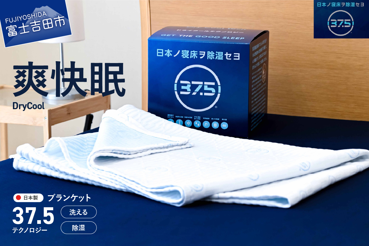 【爽快眠】DryCool　ブランケット　130×190cm ブランケット 日本製  洗える 除湿 防臭ドライクール 爽快眠 DryCool ブランケット すぐ届く 最短3日発送 最短発送 最速発送 スピード発送 山梨 富士吉田