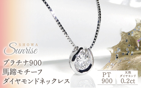ダイヤモンド ネックレス 0.2ct プラチナ 馬蹄 ホースシュー 45cm ダイヤモンド ジュエリー