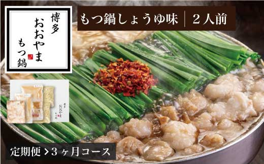 もつ鍋 おおやま 醤油 2人前 3回 定期便 総計6人前 | もつ鍋 モツ鍋 もつ鍋セット 鍋セット 牛もつ もつ モツ 鍋 スープ 博多 醤油 しょうゆ 国産 国産牛 冷凍 グルメ お取り寄せ 福岡 須恵 博多もつ鍋おおやま