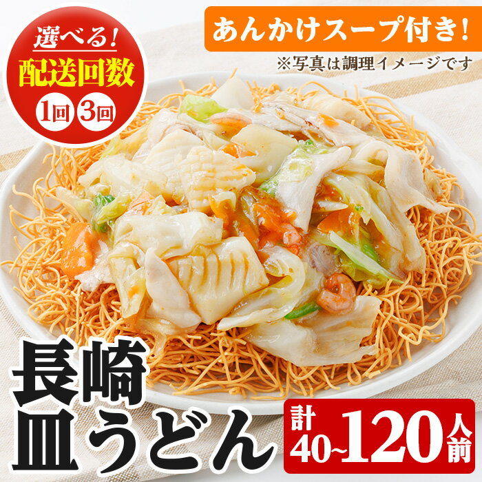 【ふるさと納税】＜配送回数を選べる！＞長崎皿うどん(1回：計40食・2食×20袋/定期便：計120食・40食×3回) 長崎皿うどん 皿うどん かた焼きそば 揚げ麺 麺 鹿児島 常温保存 めん 簡単調理 手軽 常温【ヒガシマル】
