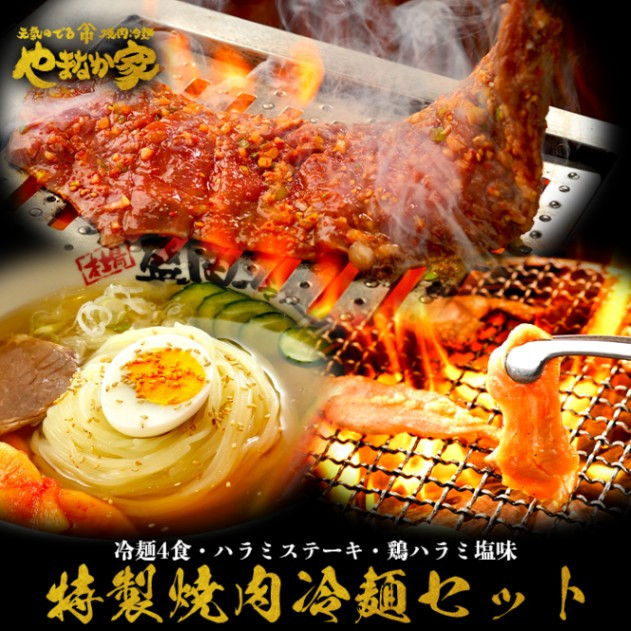 
【やまなか家】特製焼肉冷麺セット（K1-019）
