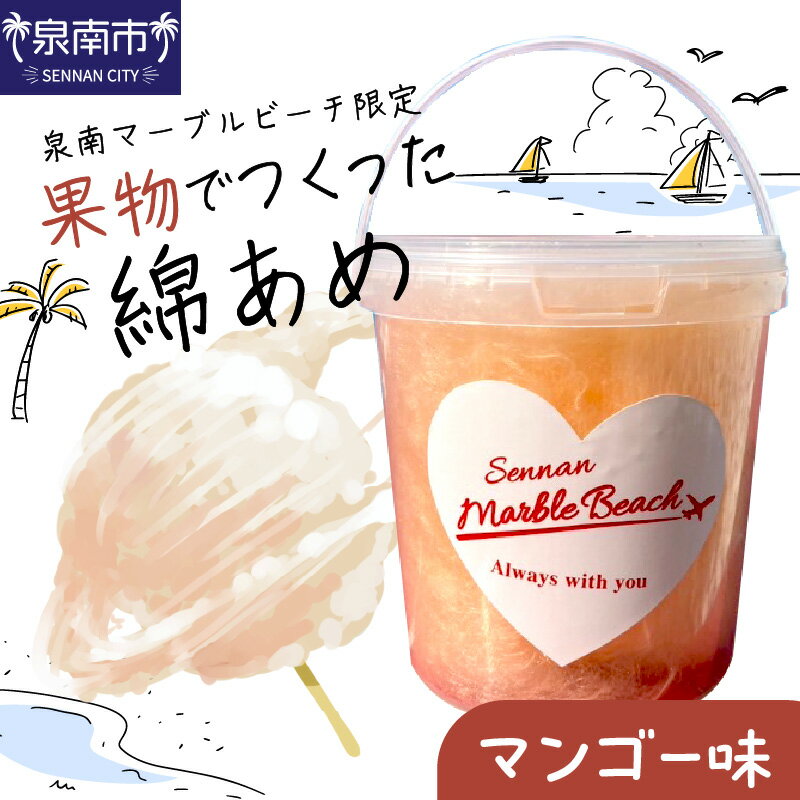 【ふるさと納税】果物でつくった綿あめ マンゴー 綿あめ 綿菓子 わたがし