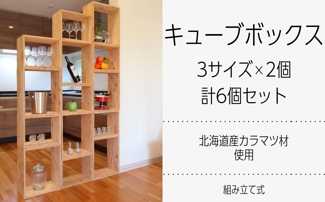 
北海道育ちの木材を使った宮大工特製 「キューブBOX」3種 各2セット　L014
