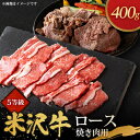 【ふるさと納税】5等級米沢牛ロース焼き肉用(400g)【配送不可地域：離島・沖縄県・中国・九州】【1290972】