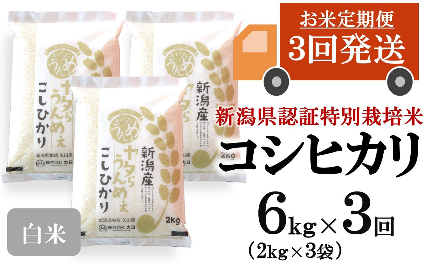 
                  新米先行予約【令和8年産米・3ヶ月定期便】コシヒカリ 白米 6kg（2kg×3袋）×3回（計 18kg）ヤタらうんめぇ お米 新潟県産 小分け 水田環境鑑定士在籍[Y0204]
                