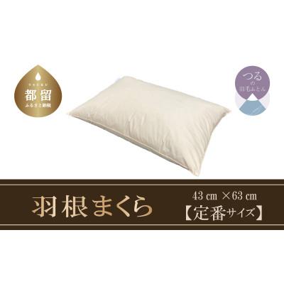 ふるさと納税 都留市 フェザー ピロー【定番サイズ:43cm×63cm】スモール フェザー 100%