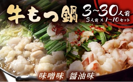 
            〈選べる内容量・味〉牛もつ鍋 醤油味 味噌味 3～30人前セット | みそ しょうゆ もつ 福岡 博多 ご当地グルメ もつの量 300g 900g 1.5kg 1500g 3kg 3000gなど選べる 贈り物 ギフトにも最適【送料無料】
          