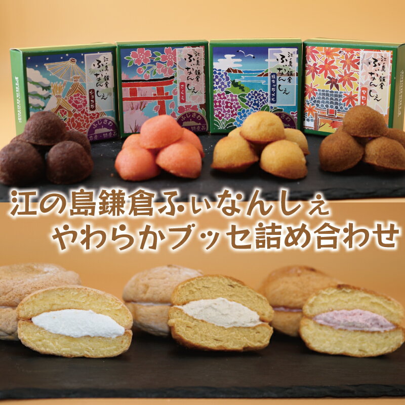 【ふるさと納税】 江ノ島鎌倉 ふぃなんしぇ やわらか ブッセ 詰合せ フィナンシェ 小麦 卵 国産 さくら 塩キャラメル マロン ショコラ ブッセ ミルク メープル ミックスベリー 洋菓子 焼き菓子 おかし スイーツ すいーつ ギフト プレゼント とろわふれえる 神奈川 湘南 藤沢