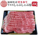 【ふるさと納税】博多和牛 モモ肉 しゃぶしゃぶ用 290g 福岡県産 九州産 国産 薄切り肉 和牛 牛肉 もも 肉 冷凍 送料無料