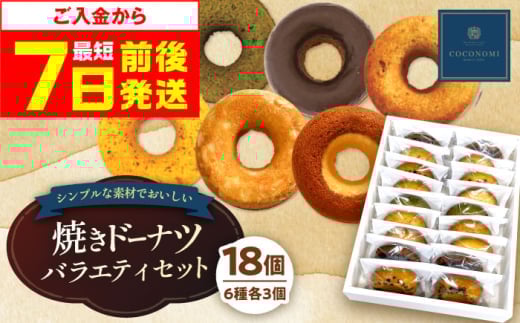 【スピード発送】モリタ屋オリジナル「coconomi」ドーナツ18個 スイーツ どーなつ ドーナツ 焼き菓子 おやつ 茶菓子 ギフト プレゼント こども 子供 子ども どーなっつ スイーツ 人気 ランキング 大容量スイーツ 人気ランキング セット スイーツ デザート レモンケーキ 人気スイーツ 大阪府高槻市/株式会社ミートモリタ屋[AOAI002]