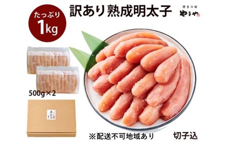 【2026年2月下旬より順次出荷】【訳あり】 明太子 やまや 切子 1kg 500g×2 切れ子 明太子