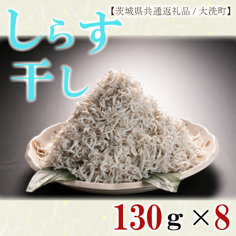 【ふるさと納税】しらす干し130g×8パック！　冷凍　工場直送　無添加　専門店【茨城県共通返礼品/大洗町】（HB-4）