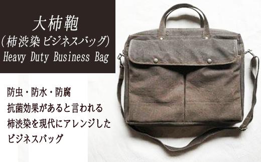 
            【秋の大感謝祭開催中！飛騨牛が抽選で当たる】Heavy Duty Business Bag【柿渋染ビジネスバッグ】
          