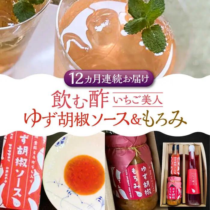 【全12回定期便】＜いちご美人＞ 飲む酢 & ゆず胡椒 ソース / もろみ セット [VBW031]地産 福岡 万能 調味料 酢
