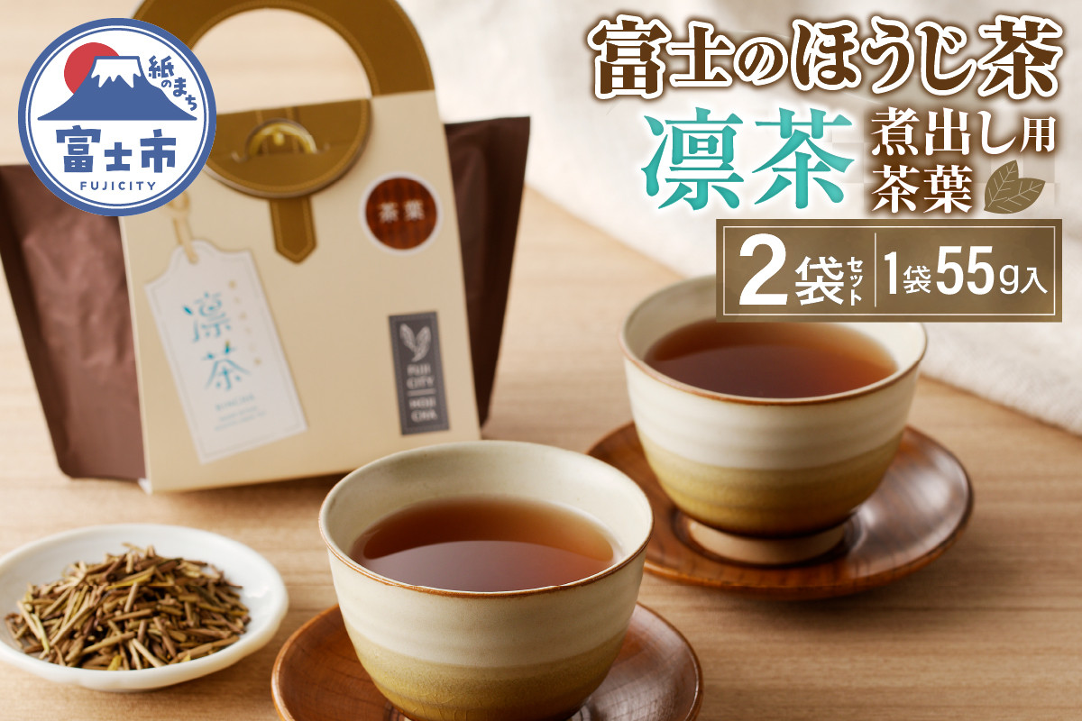 
            富士のほうじ茶 凛茶 (煮出し用茶葉) 2袋 セット お茶 (1袋55g入) 浅煎り 深煎り ブレンド 一番茶 茎のみ使用 ほうじ茶 富士市 [sf001-060]
          