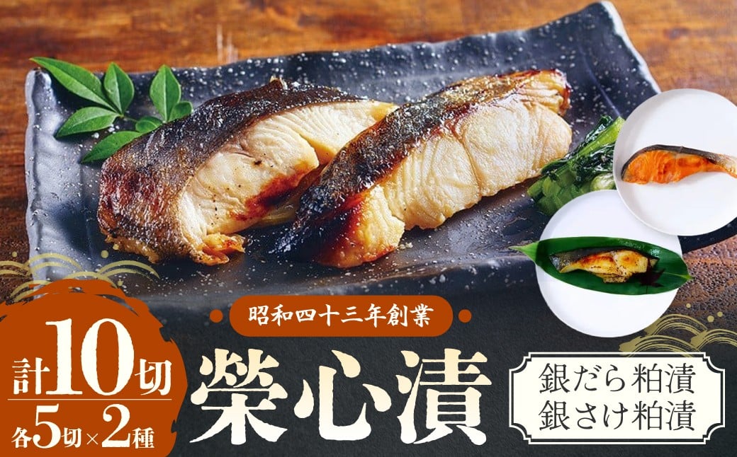 
            銀だら・銀さけの粕漬セット 計10切 銀だら5切・銀さけ5切 粕漬け 魚 漬魚 銀だら 銀鱈 鮭 銀鮭 おかず 和食 惣菜 鱈 マルサン食品 榮心漬 山梨県 甲斐市 U-1
          