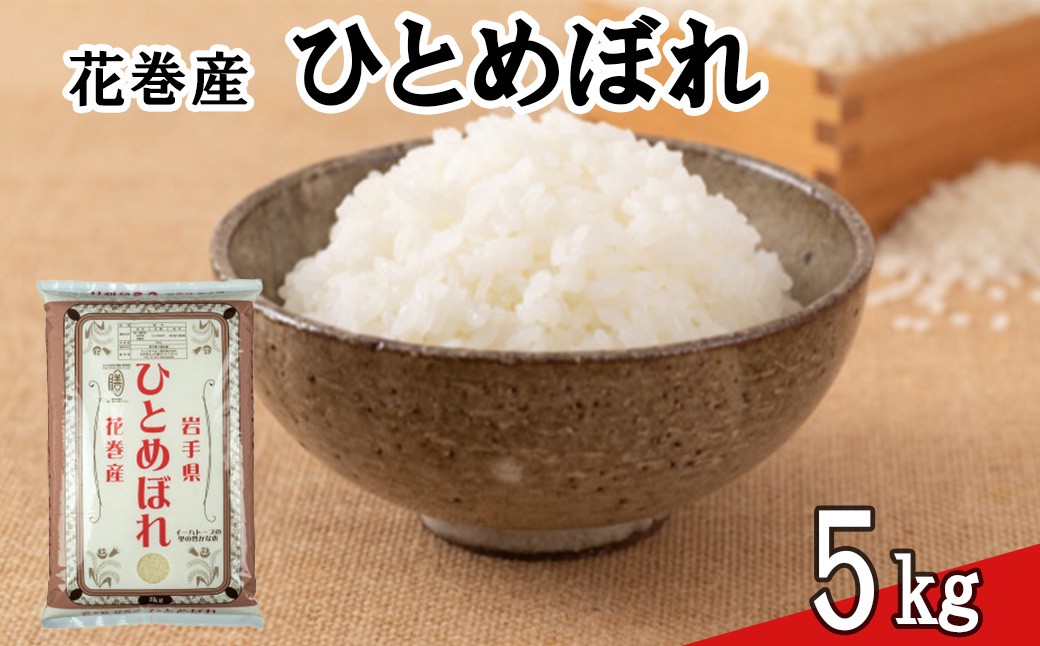 
                  令和8年産米 花巻 ひとめぼれ  5kg 【2447】
                