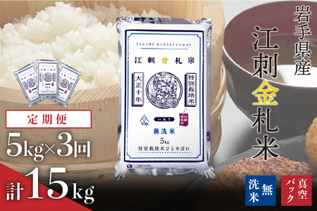 【定期便】江刺金札米ひとめぼれ 無洗パック米 5kg×3ヶ月 計15kg【無洗米】 令和7年産 おこめ ごはん ブランド米 精米 白米 [A0037]