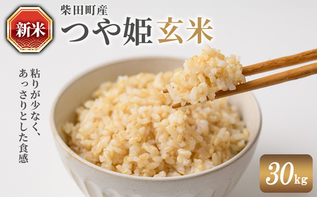 ＜先行予約！2025年10月中旬から順次発送予定＞【令和7年産 新米】つや姫 玄米 30kg 柴田町産 お米 おこめ 米 コメ ご飯 ごはん おにぎり お弁当 【農業組合法人葉坂希望の郷】sh108