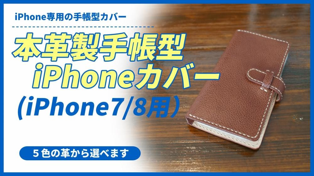 
本革製手帳型iPhoneカバー（iphone7・iphone8用）
