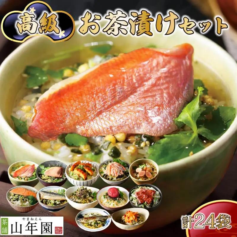 お茶漬け セット12種類 各2袋 ご飯 お茶 無添加だし 炊き込みご飯 伊豆 下田 山年園