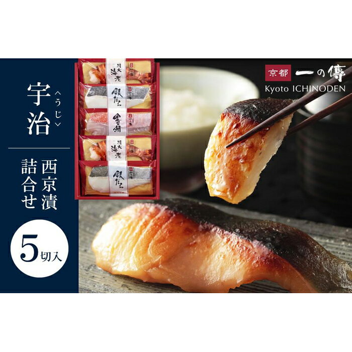 【ふるさと納税】西京漬け 宇治 蔵みそ漬5切入[K-5] 京都老舗 一の傳 漬け 魚 詰め合わせ 送料無料 個包装 逸品 西京漬 西京焼き 銀だら 金目鯛 海老 京都市 お取り寄せ グルメ 味噌漬け 着色料・保存料・うま味調味料 無添加 魚介 海鮮 ギフト お中元 お歳暮