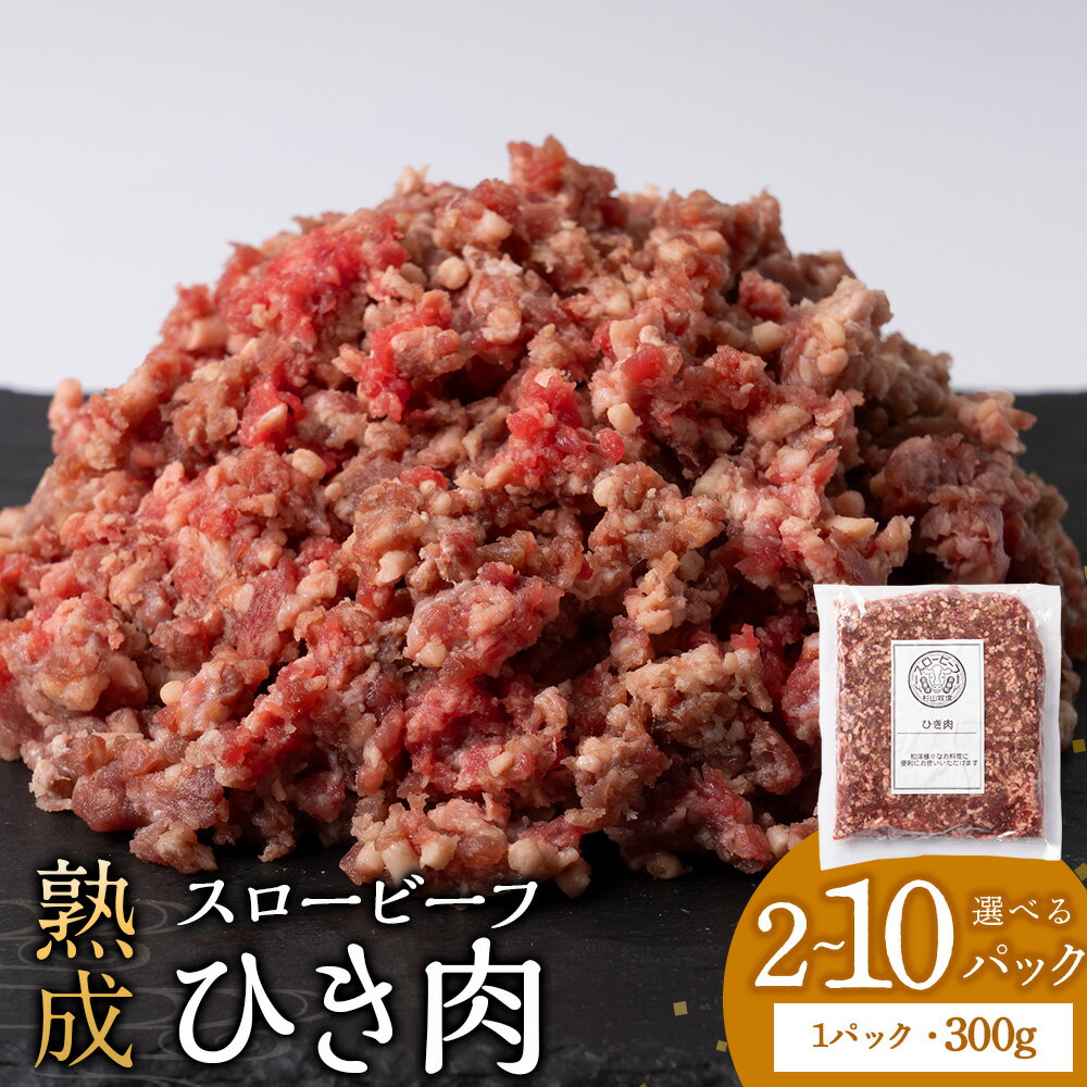 【ふるさと納税】スロービーフひき肉 選べる600g～3kg 1袋300g【杉山牧場】 北海道 浜頓別 肉 ミンチ 牛 牛肉 ウエットエイジング北海道ふるさと納税 ふるさと納税 北海道 浜頓別 通販 贈答品