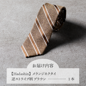 【Hadashin】メランジネクタイ 逆ストライプ柄 ブラウン ネクタイ メランジネクタイ メンズ ファッション プレゼント 贈り物 山梨 富士吉田