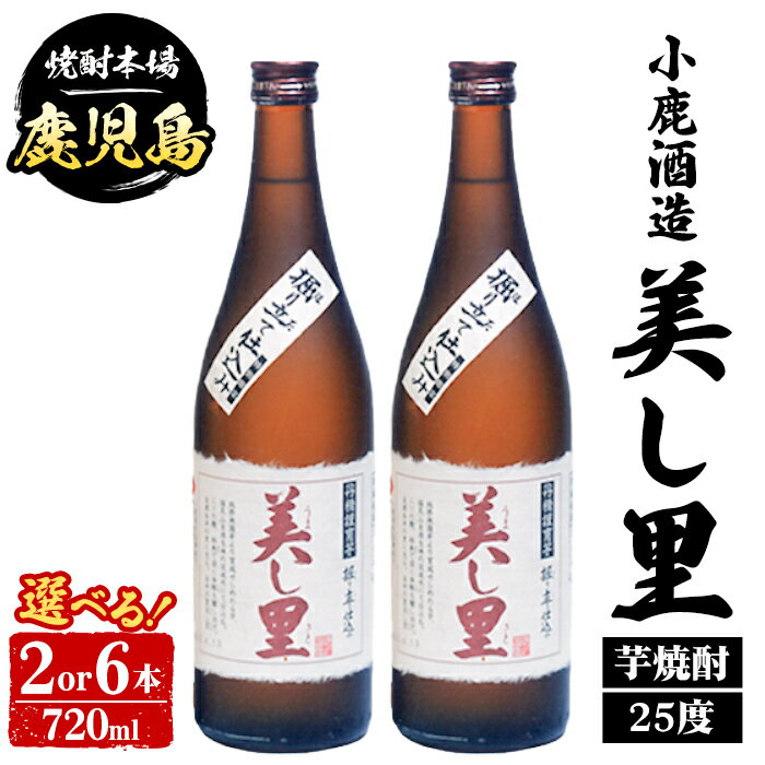 【ふるさと納税】＜本数が選べる！＞ 小鹿酒造 美し里 (720ml・2本 or 6本) 鹿児島 国産 酒 アルコール 焼酎 芋焼酎 一升瓶 ロック お湯割り ソーダ割 飲み比べ 宅飲み セット ギフト 【株式会社きもつき未来商社そらまち】