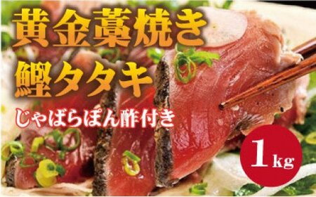 かつお かつおのたたき 冷凍 鰹 カツオ 藁焼き / 黄金藁焼一本釣り戻り鰹タタキ1kgとじゃばらポンズ100mlのセット かつおのたたき カツオ 【nks100B】