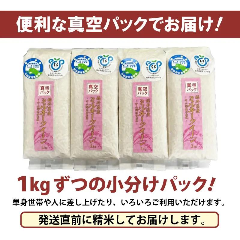 【先行予約】【令和8年産】【定期便6回】≪6ヶ月連続お届け≫ 化学肥料不使用 ミルキークイーン 精米 4kg (真空パック1kg×4袋) × 6回（合計24kg）※2026年10月上旬より順次発送予定