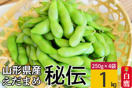 えだまめ（秘伝）約1kg（約250g×4入り） 山形県置賜産 【2025年9月下旬-10月上旬発送予定】