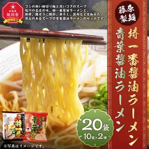 藤原製麺 旭川製造 特一番醤油ラーメン 1箱(10袋入)/青葉醤油ラーメン 1箱(10袋入)インスタント袋麺 ｜ ラーメン 北海道_03498