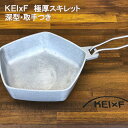 【ふるさと納税】アウトドア KEIxF 極厚アルミスキレット 深型 キャンプ キャンプ用品 BBQ 調理器具　【倉敷市】