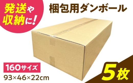 ダンボール 5枚 93×46×22cm 160サイズ 【バイオドットコム】 段ボール 梱包用 [MGP018]